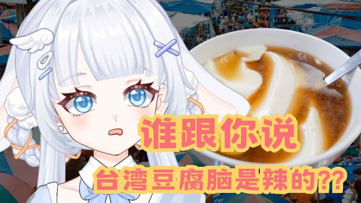 超凶！让台妹告诉你！什么是正宗台灣豆花！