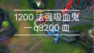 1200 قوة سحرية، مصاص دماء يسحب 3200 نقطة حياة في ضربة واحدة، يمكن تجربة إخراجه في التشكيلات ذات الدف