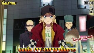 [นั่งเล่าเมะ] ขงเบ้ง เจาะเวลามาปั้นดาว EP.10