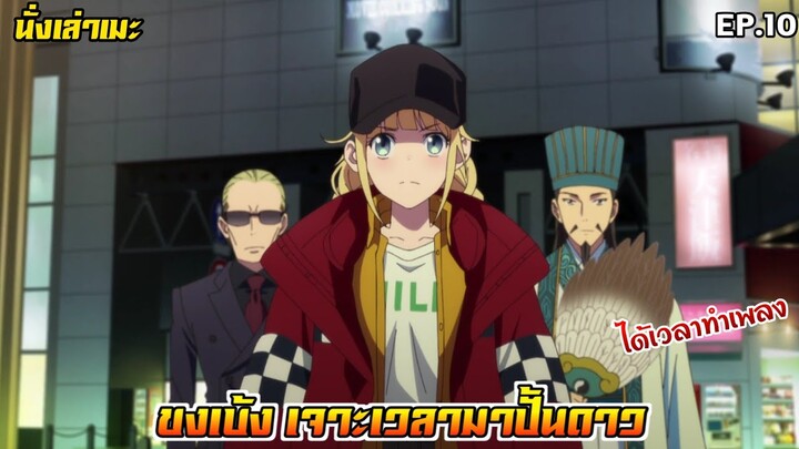 [นั่งเล่าเมะ] ขงเบ้ง เจาะเวลามาปั้นดาว EP.10