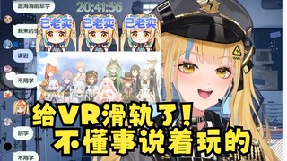 【又一】VR新人口出狂言不知社歌VTL，被点明后当场滑轨🧎‍♀️这才是新人该有的态度😄