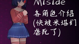 【Miside】 مقدمة عن كل ميتا