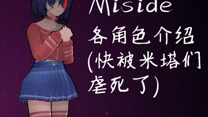 【Miside】แนะนำตัวมิตะแต่ละคน