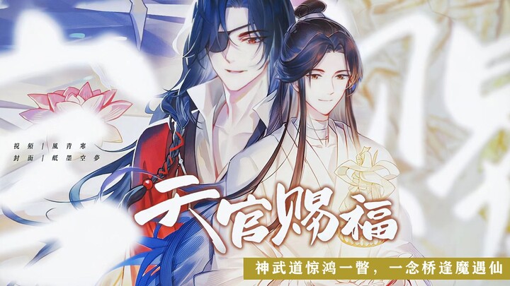 【天官赐福】花怜 || 千年之恋 || 穿越千年的哀愁，是你在尽头等我