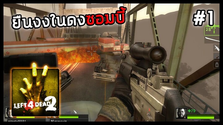 Left 4 Dead 2 : ยืนงงในดงซอมบี้ 2022 #1