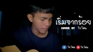 เริ่มจากร้อย - ป๊อกแป๊ก DM ( COVER BY JOPHONE )