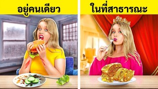 อยู่คนเดียว VS ในที่สาธารณะ || วิธีการกลายเป็นเจ้าหญิง! มารยาทดี VS แย่ โดย 123 GO! FOOD