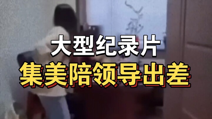 Dokumenter besar “Jimei Menemani Atasan Perjalanan Dinas” terus tayang untuk Anda！！！！！！！