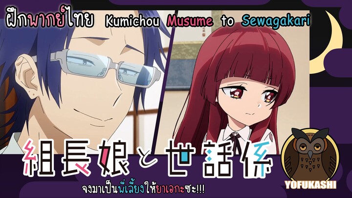 [ฝึกพากย์ไทย] Kumichou Musume to Sewagakari - จงมาเป็นพี่เลี้ยงให้ยาเอกะซะ!!!