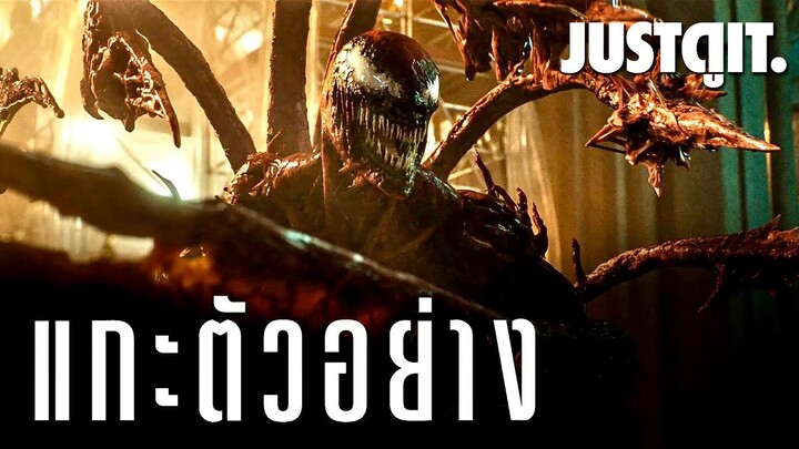 แกะตัวอย่างใหม่ VENOM 2 สัมพันธ์อำมหิต..ปรสิตสังหารหมู่! #JUSTดูIT