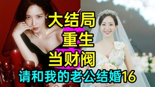 超圆满结局？重生之我来当财阀！韩剧《请和我的老公结婚16》