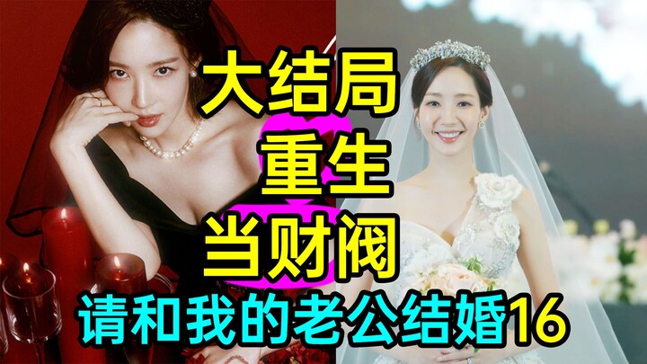 A Perfectly Satisfying Ending? I’m Back as a Chaebol! Korean Drama "Please Marry My Husband 16"