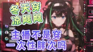 【奈姬niki】我现在不穿一次性的了 漏风！