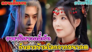 #สปอยซีรี่ส์ เมื่อว่าที่ราชาปีศาจ ดันมาคลั่งรักสาวต่างโลกจนโงหัวไม่ขึ้น