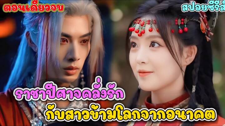 #สปอยซีรี่ส์ เมื่อว่าที่ราชาปีศาจ ดันมาคลั่งรักสาวต่างโลกจนโงหัวไม่ขึ้น