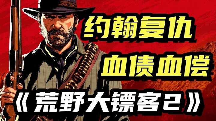 John avenges Arthur! The final chapter of “Red Dead Redemption 2”’s story!
