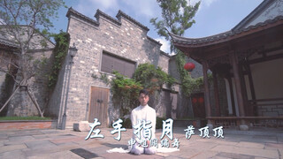 【阔少_申旭阔】柔美男生演绎《左手指月》国风爵士舞