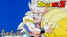 ตอนที่ 261 "เหลิงไปหน่อยแล้ว วอลเลย์บอล บูบู"   ดราก้อนบอลแซด Dragon Ball Z สปอย