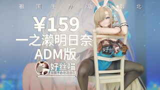 好起来了家人们2~一之濑明日奈 ADM版【祖国手办 劝退指北】《蔚蓝档案》
