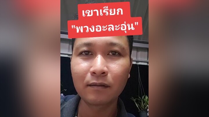 สติตช์กับ  เขาเรียก "พวงอะละอุ่น" เอาฮา ฮาๆ ตลก fyp คนจันท์ คนจันท์เอ๊ง คนจันท์เกี๊ยะ เฮ้ยยย