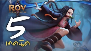 ROV : 5 เทคนิคการเล่น เนซึโกะ/Keera [รีวิว/คอมโบ/ออกของ/รูน/พลังแฝง]