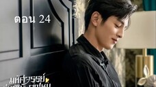 Miss Ye In Wonderland มหัศจรรย์วุ่นรักยัยคุณหนู 24 จบ