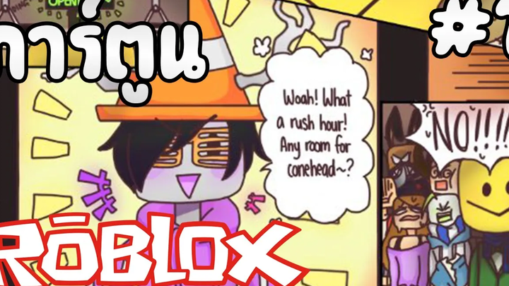 Roblox Comic พากย์โคตรมัน 1