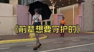 前辈想要守护的