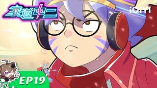《家道中二》EP19：最好的故事【欢迎订阅 爱奇艺动漫】