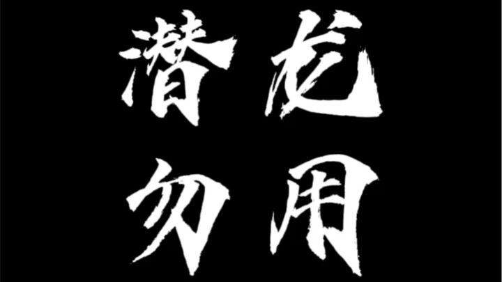 มังกรซ่อนเร้น อย่าเพิ่งแสดงออก สะสมพลังให้หนักแน่น แล้วจึงระเบิดออกมา