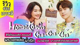 รีวิวซีรีส์ Hometown Cha Cha Cha คิมซอนโฮ และ ชินมินอา คัมแบค กับซีรี่ย์เกาหลีโรแมนติก คอมเมดี้