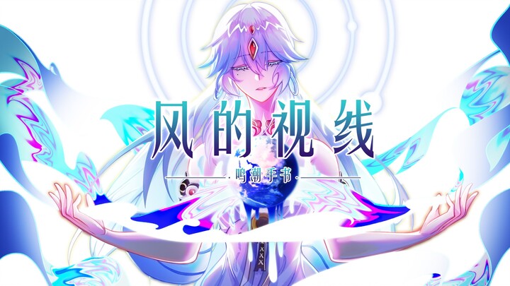 【鸣潮手书】风的视线