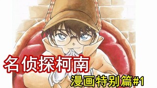 【麦说柯南】你没有看过的《名侦探柯南》漫画特别篇#1:柯南的生死危机