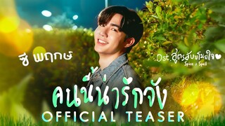 [OFFICIAL TEASER]  คนนี้น่ารักจัง - ซี พฤกษ์ (OST สูตรลับขโมยใจ)