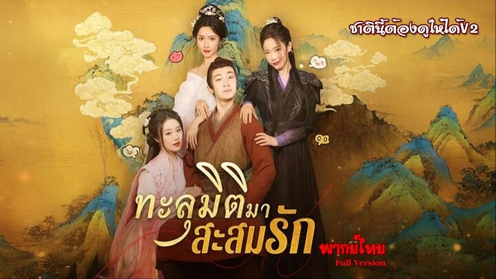 (พากย์ไทยเต็มเรื่อง) ทะลุมิติมาสะสมรัก ภาค1