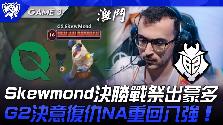 FLY vs G2: Skewmond pulls out Mundo in the decisive match! G2 determined to avenge NA and return to 