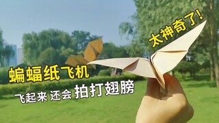蝙蝠纸飞机你会折吗？飞出后还会拍翅膀，太神奇了！