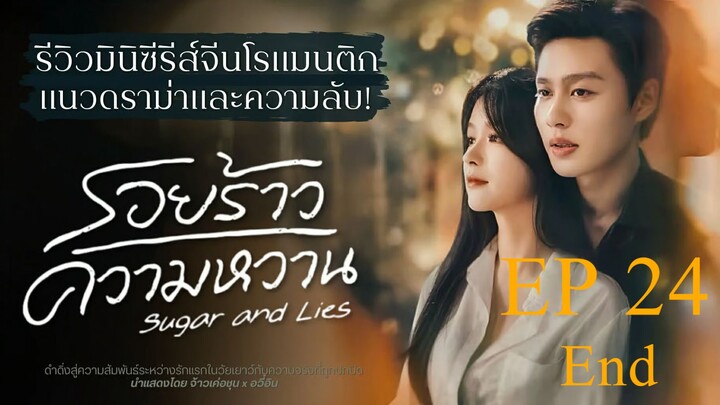 รอยร้าวความหวาน Sugar and Lies Ep 24 End (ซับไทย)