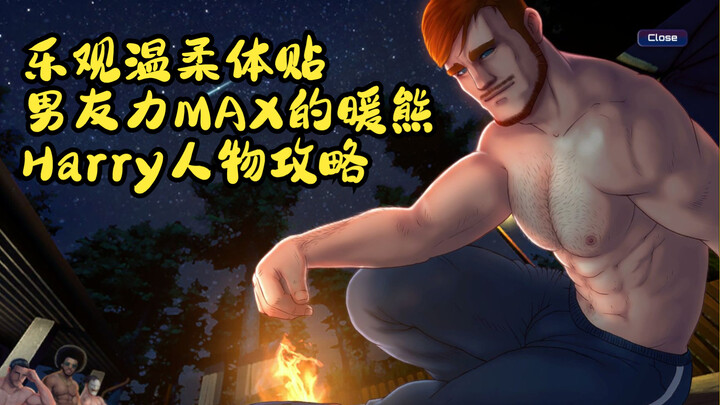 男友力Max的暖熊Harry人物CG全解锁攻略【死亡约会正式版】【Dead Dating】