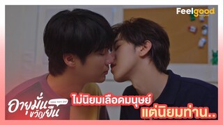 อายุมั่นขวัญยืน | 1000YO - Highlights EP.10/4