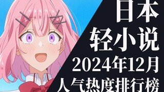 【排行榜】2024年12月全月轻小说排行榜TOP20