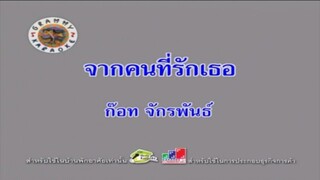 จากคนที่รักเธอ - ก๊อท จักรพันธ์