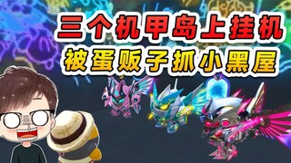 蛋仔派对：三个机甲皮肤在岛上挂机？被蛋贩子抓走，这蛋胆子真大