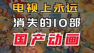 电视上永远消失的10部国产动画