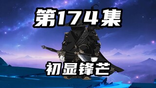 【山海归墟】第174集：十三太保初显锋芒，原始人濒死被十世无敌带走