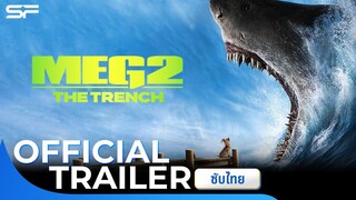 Meg 2: The Trench เม็ก 2: อภิมหาโคตรหลาม ร่องนรก Official Trailer ซับไทย