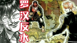 【拳愿奥米迦】罗汉反水，黑木神话继续
