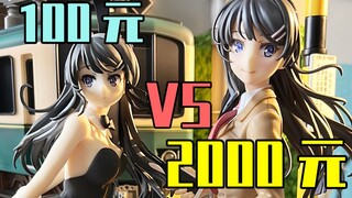 价格相差10倍！100元VS2000元的樱岛麻衣手办鉴赏！【鱼乐一下prpr篇】