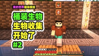 ماينكرافت: الكائنات في الدلو 2، صنعت جدارًا كاملًا، وبدأت في جمع جميع الكائنات!