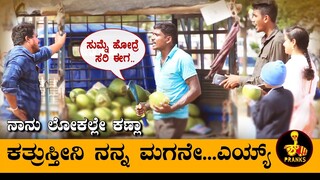 ಕತ್ರುಸ್ತೀನಿ ನನ್ನ ಮಗನೇ..ಎಯ್ಯ್  | Prank Gone Wrong #pranks #ShhhPranks #kannada #pranksinindia #comedy